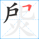 焈笔顺分解图片5