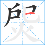 焈笔顺分解图片6