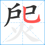 焈笔顺分解图片7