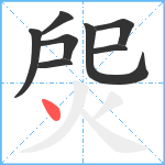 焈笔顺分解图片8