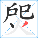 焈笔顺分解图片9