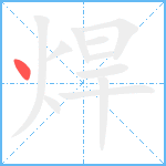 焊笔顺分解图片1