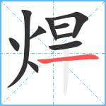 焊笔顺分解图片10