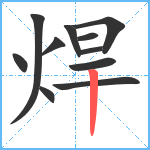 焊笔顺分解图片11