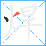 焊笔顺分解图片2