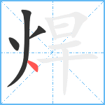 焊笔顺分解图片4