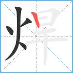 焊笔顺分解图片5