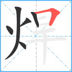 焊笔顺分解图片6