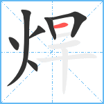 焊笔顺分解图片7