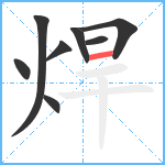 焊笔顺分解图片8