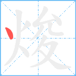 焌笔顺分解图片1