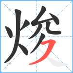 焌笔顺分解图片10