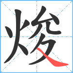 焌笔顺分解图片11