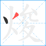 焌笔顺分解图片2