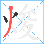 焌笔顺分解图片3