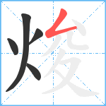 焌笔顺分解图片5