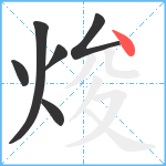 焌笔顺分解图片6