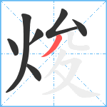 焌笔顺分解图片7