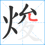 焌笔顺分解图片8