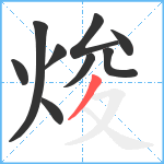 焌笔顺分解图片9