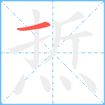 焎笔顺分解图片1