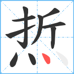 焎笔顺分解图片10