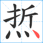 焎笔顺分解图片11