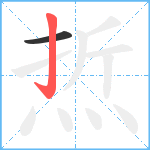 焎笔顺分解图片2