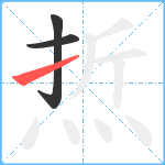 焎笔顺分解图片3