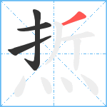 焎笔顺分解图片4