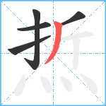 焎笔顺分解图片5