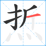 焎笔顺分解图片6