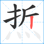 焎笔顺分解图片7