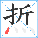 焎笔顺分解图片8