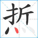 焎笔顺分解图片9