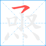 焏笔顺分解图片1