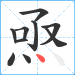 焏笔顺分解图片10