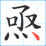 焏笔顺分解图片11