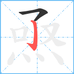 焏笔顺分解图片2