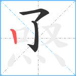 焏笔顺分解图片3