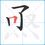 焏笔顺分解图片4