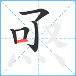 焏笔顺分解图片5