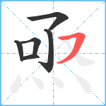 焏笔顺分解图片6