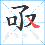 焏笔顺分解图片7