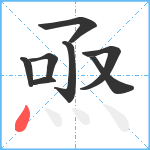 焏笔顺分解图片8