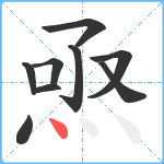 焏笔顺分解图片9