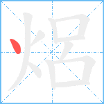 焒笔顺分解图片1