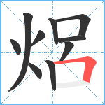 焒笔顺分解图片10