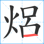 焒笔顺分解图片11