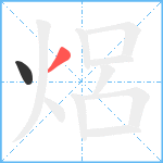 焒笔顺分解图片2